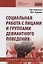Социальная работа с лицами и группами девиантного поведения. Учебное пособие — 2715008 — 1