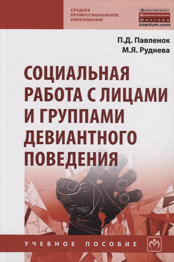 Книга Социальная работа с лицами и группами девиантного поведения. Учебное пособие () — 1