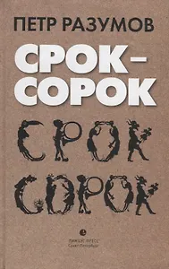 Срок – сорок. Трилогия