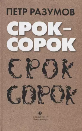 Срок – сорок. Трилогия — 2765402 — 1