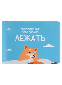 Обложка для студенческого Простите, мне пора срочно лежать (собаки)