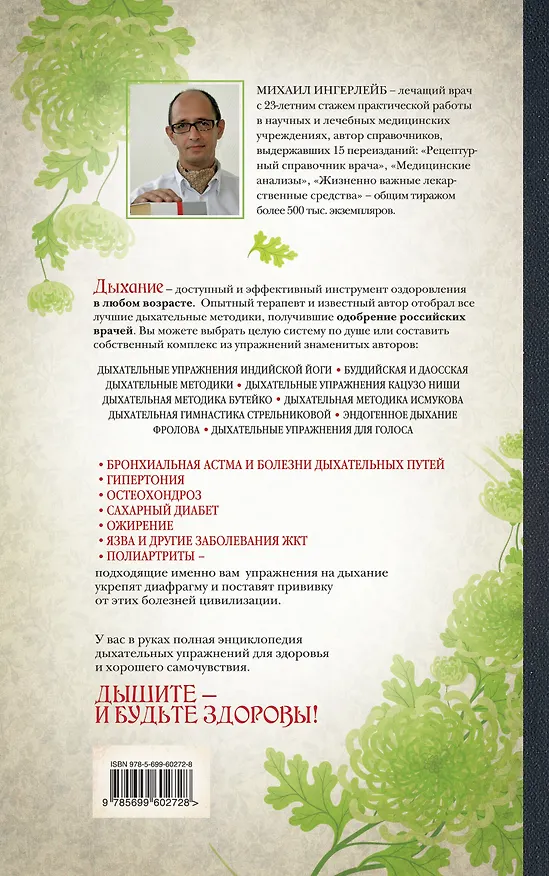 Книга Все дыхательные гимнастики: для здоровья тех кому за... (Михаил Ингерлейб) — 2