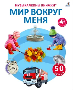50 звуков. Мир вокруг меня