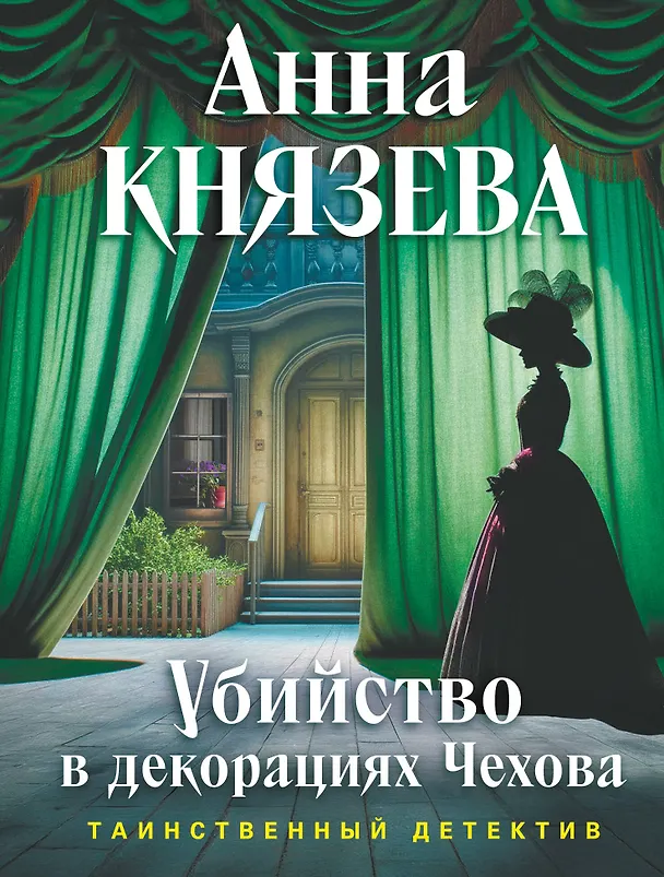 Книга Убийство в декорациях Чехова (Анна Князева) — 1