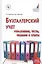 Бухгалтерский учет: упражнения, тесты...:Уч. пос. — 2176406 — 3