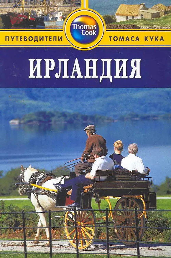 Книга Ирландия : Путеводитель (Рут Бэйли) — 1