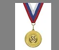 Медаль подарочная С юбилеем 55 лет (med02-079) 2307057