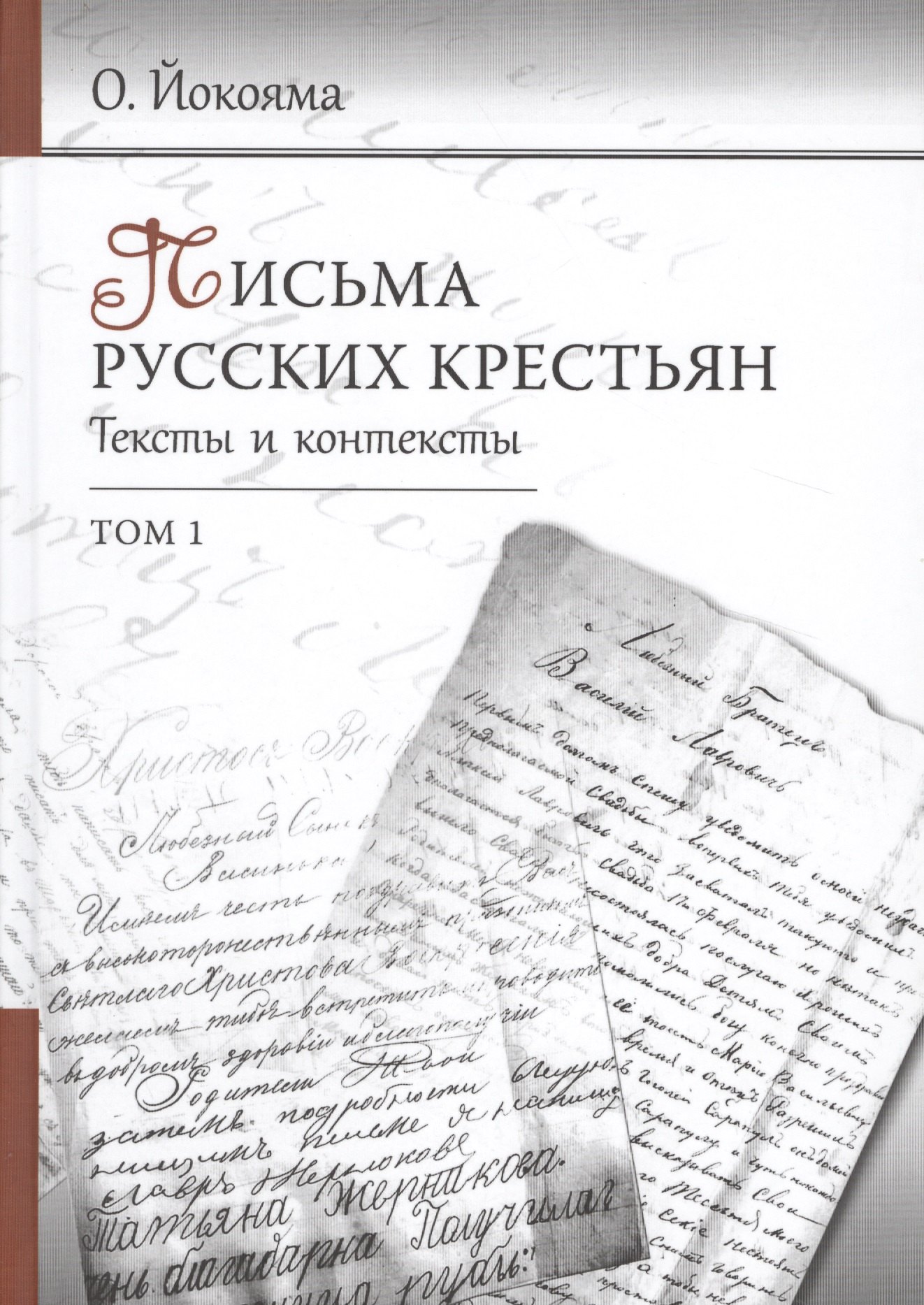 

Письма русских крестьян. Тексты и контексты (комплект из 2 книг)