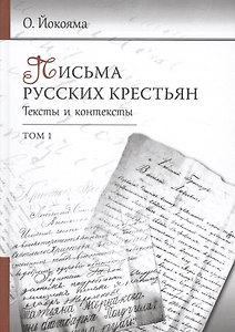 Письма русских крестьян. Тексты и контексты (комплект из 2 книг)