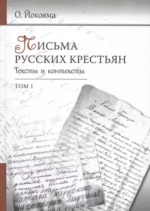 Письма русских крестьян. Тексты и контексты (комплект из 2 книг) — 2525967 — 1