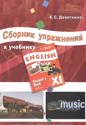 Сборник упражнений к учебнику ENGLISH XI (под ред. О. В. Афанасьевой и И. В. Михеевой) — 2576482 — 1