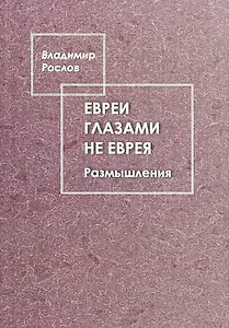 Евреи глазами не еврея. Размышления
