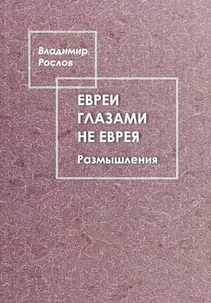 Евреи глазами не еврея. Размышления — 2715895 — 1