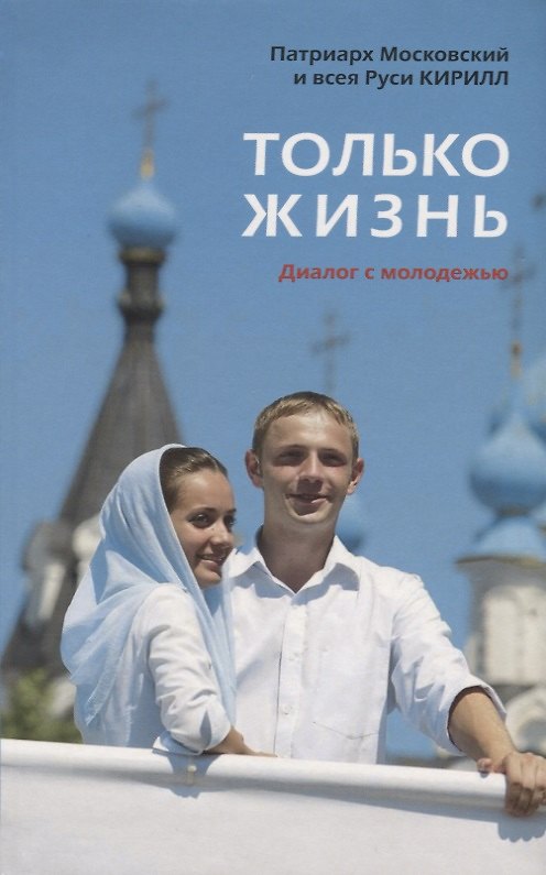Книга Только жизнь. Диалог с молодежью () — 1