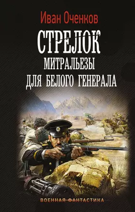 Стрелок. Митральезы для Белого генерала — 2865047 — 1