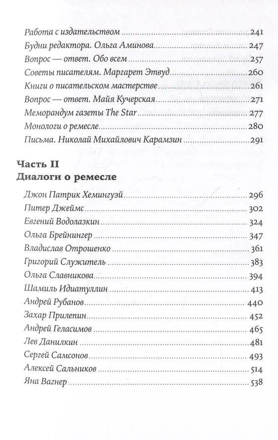 Книга Пиши рьяно, редактируй резво: Полное руководство по работе над великим романом. Опыт писателей: от Аристотеля до Водолазкина (Егор Апполонов) — 4