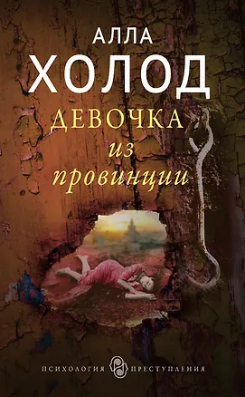 Книга Девочка из провинции ()