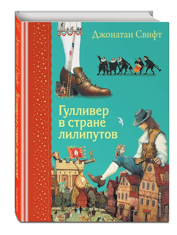 Книга Гулливер в стране лилипутов (Джонатан Свифт) — 4