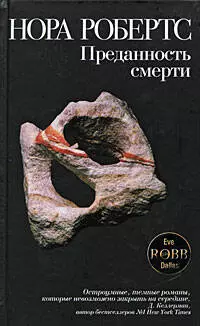 Преданность смерти: роман — 2194846 — 1