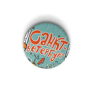 Значок Санкт-Ветербург (Санкт-Петербург) (ZZS-01243)