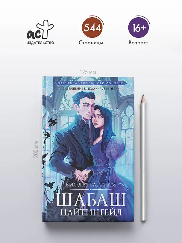 Книга Шабаш Найтингейл (Виолетта Стим) — 5