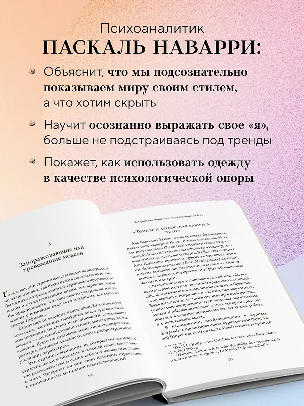 Книга Модно, сексуально, бессознательно. Психоанализ стиля и вечной проблемы «мне опять нечего надеть» (Паскаль Наварри) — 6