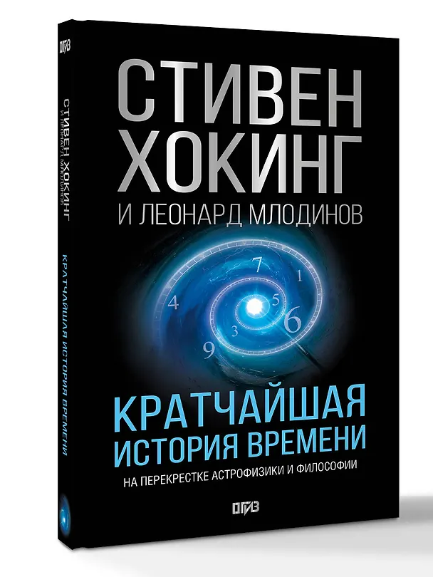 Книга Кратчайшая история времени (Леонард Млодинов, Стивен Хокинг) — 4