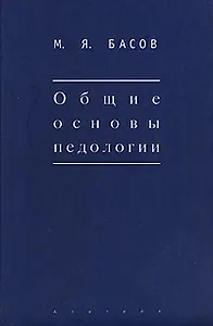 Общие основы педологии (Мир культуры). Басов М. (Гнозис)