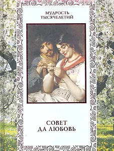 Совет да любовь.