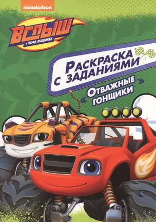 Вспыш и чудо-машинки. Раскраска с заданиями. Отважные гонщики — 2658943 — 1