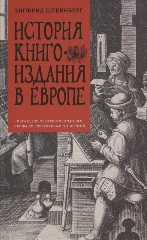 

История книгоиздания в Европе. Пять веков от первого печатного станка до современных технологий