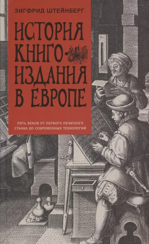 Книга История книгоиздания в Европе. Пять веков от первого печатного станка до современных технологий (Зигфрид Генрих Штейнберг) — 1