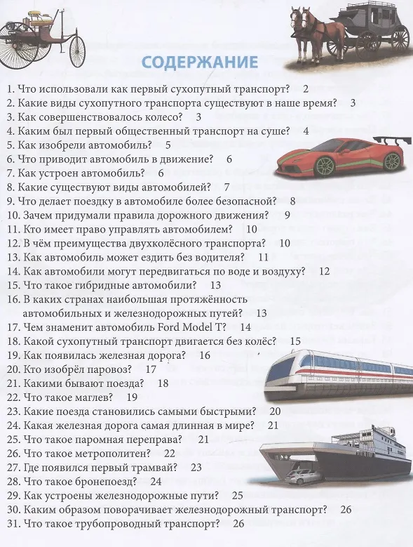 Книга Транспорт. Энциклопедия (Александр Визаулин) — 2
