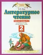 Литературное чтение: рабочая тетрадь № 2: к учебнику Э.Э.Кац"Литературное чтение"(часть 2): для 2-го класса четырехлетней начальной школы — 7199767 — 1