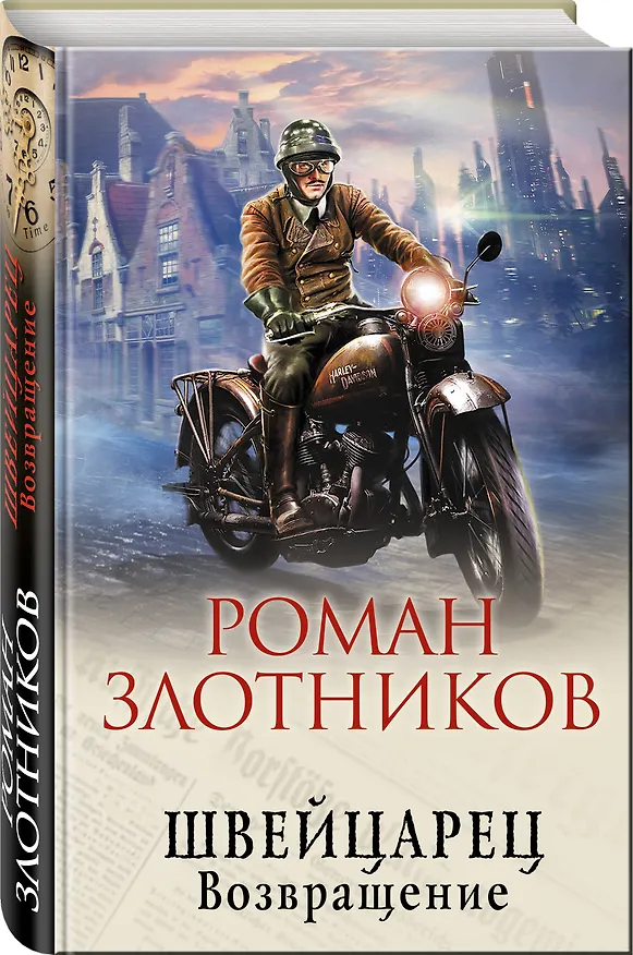 Книга Швейцарец. Возвращение (Роман Злотников) — 4