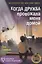 Когда дружба провожала меня домой, Храбрая Беатрис и проклятье дрожунов, 101 далматинец, Головоломка, Аттика. (комплект из 5-ти книг) — 3069943 — 2