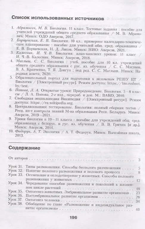 Книга Биология. Планы-конспекты уроков. 10 класс (II полугодие) (Людмила Авдеенко, Светлана Слинка) — 2