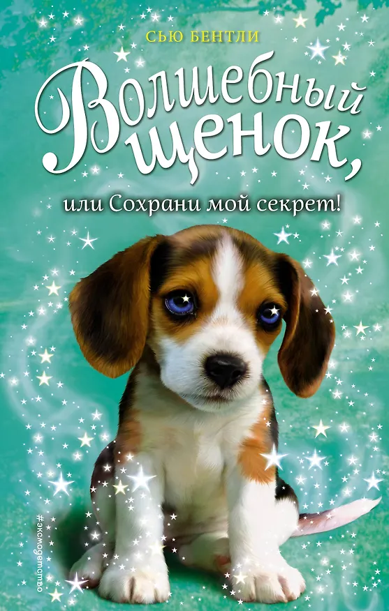 Книга Волшебный щенок, или Сохрани мой секрет! (выпуск 21) (Сью Бентли) — 1