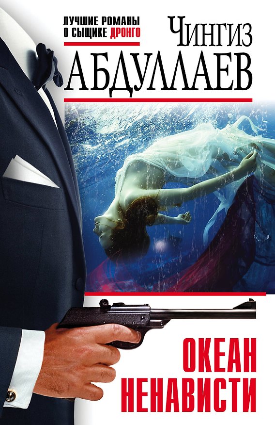 Книга Океан ненависти (Чингиз Абдуллаев) — 1
