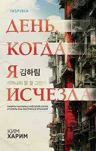 День, когда я исчезла (формат клатчбук)