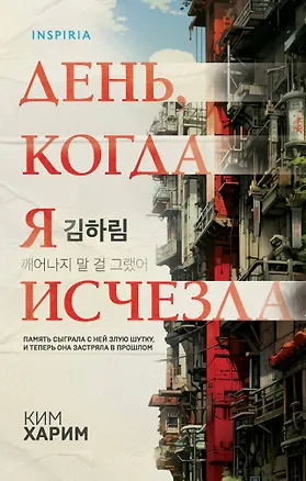 Книга День, когда я исчезла (формат клатчбук) (Ким Харим)