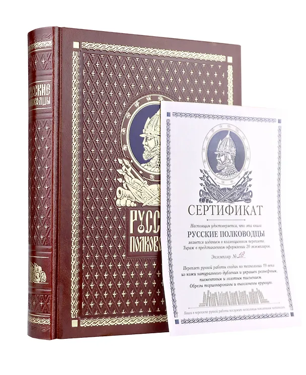 Книга Русские полководцы. Книга в подарочном кожаном переплете ручной работы с окрашенным и золочёным обрезом () — 2