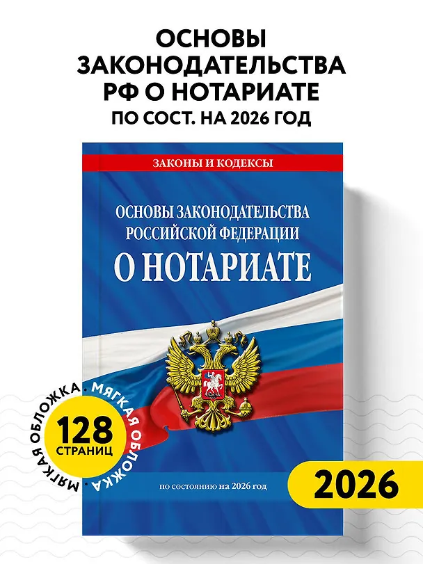 Книга Основы законодательства РФ о нотариате по сост. на 2026 год () — 5