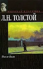 Книга После бала (Лев Толстой)