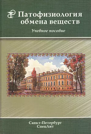 Патофизиология обмена веществ : учебное пособие — 2427899 — 1