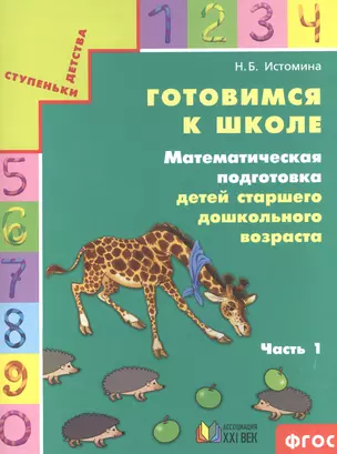 Готовимся к школе Математ. подг. детей… Тетр. ч.1/2тт. (8,9,10 изд) (мСтДетс) Истомина (ФГОС) — 2523294 — 1