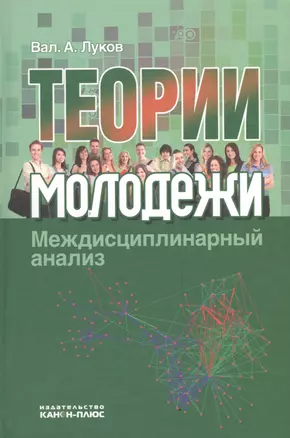 Теория молодежи Междисциплинарный анализ (Луков) — 2545838 — 1