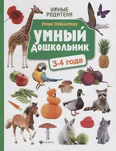 Умный дошкольник: 3-4 года