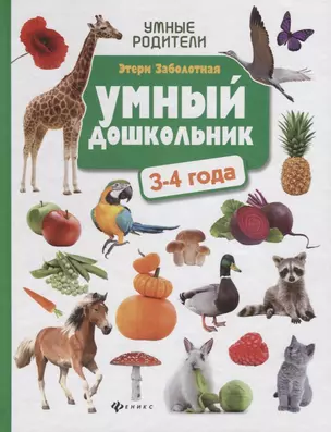 Умный дошкольник: 3-4 года — 2689912 — 1