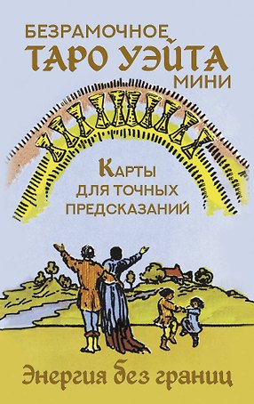 Безрамочное Таро Уэйта Мини. Карты для точных предсказаний